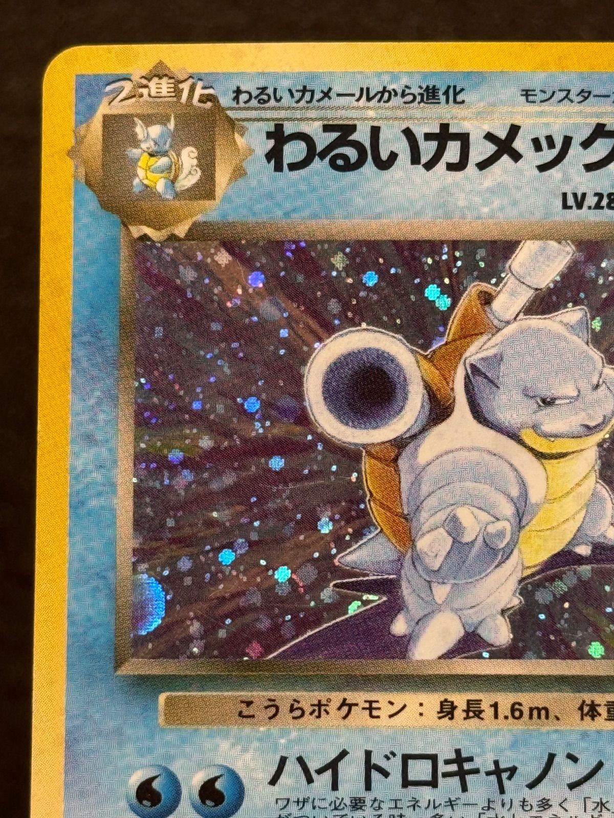 ポケカ わるい カメックス キラ ロケット団 旧裏 ポケモンカード 009 初期 旧裏 ポケモンカード わるいカメックス ☆ キラ R ロケット団 No.009