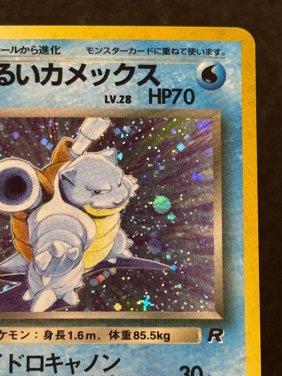 旧裏】わるいカメックス LV.28 ☆ No.009 ロケット団 ポケモンカード