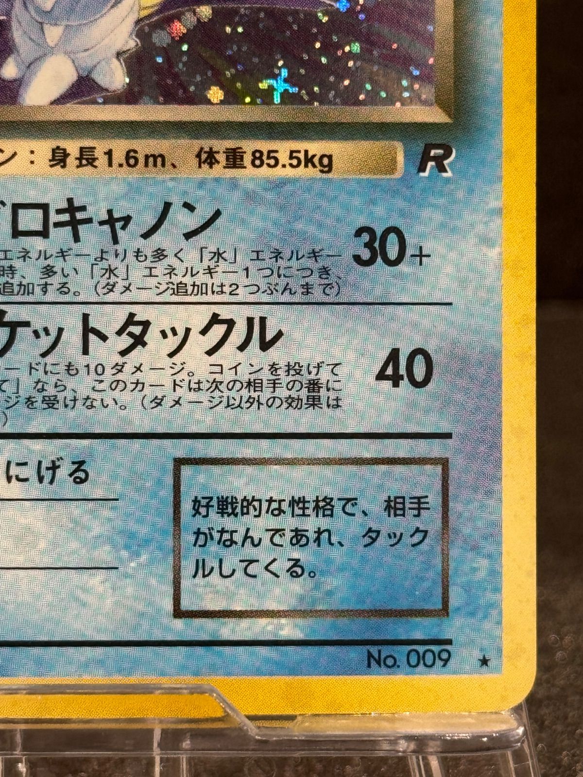 旧裏】わるいカメックス LV.28 ☆ No.009 ロケット団 ポケモンカード