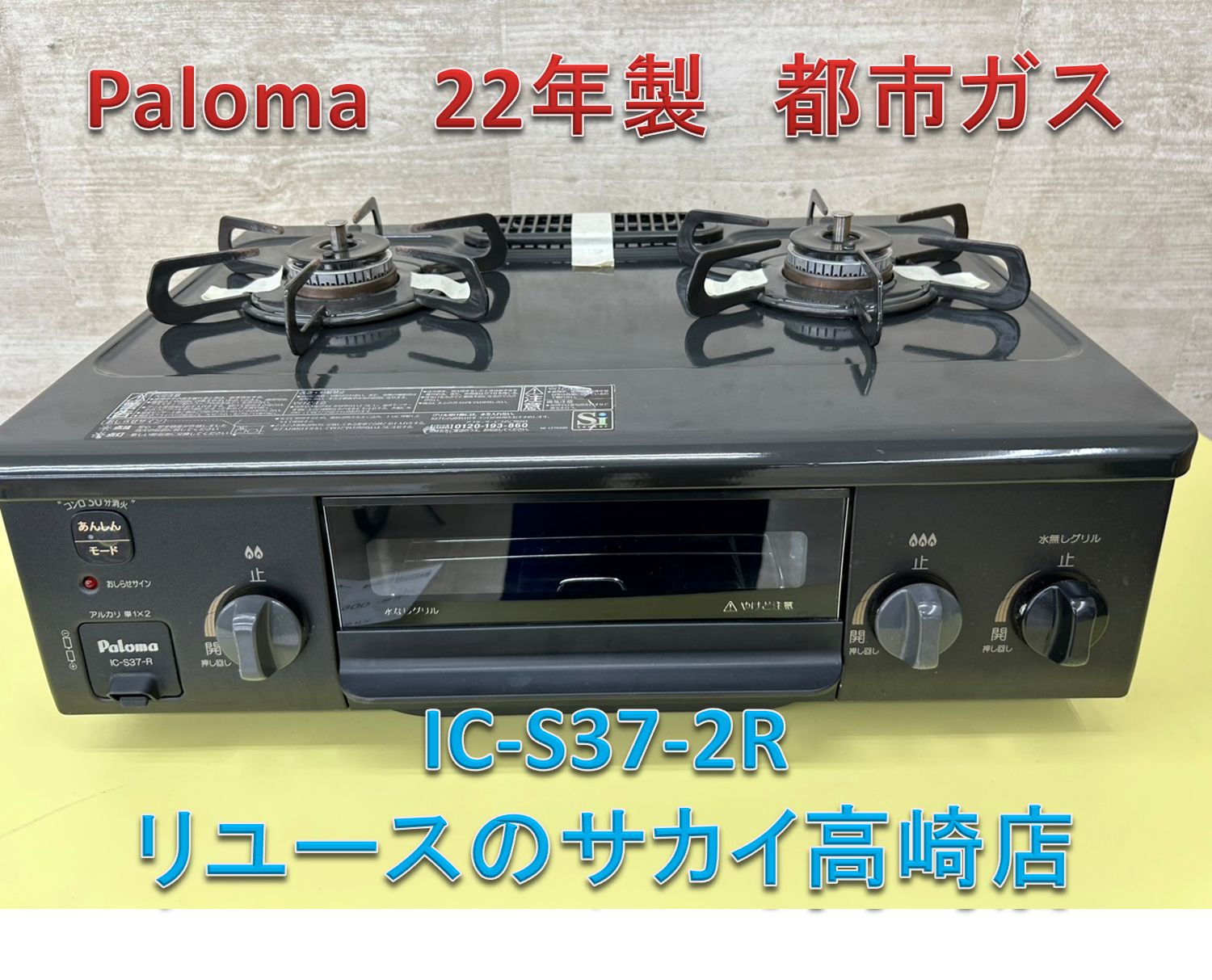 リユースのサカイ東金店 Paloma ガステーブル 21年製 LPガス用 TJ18662