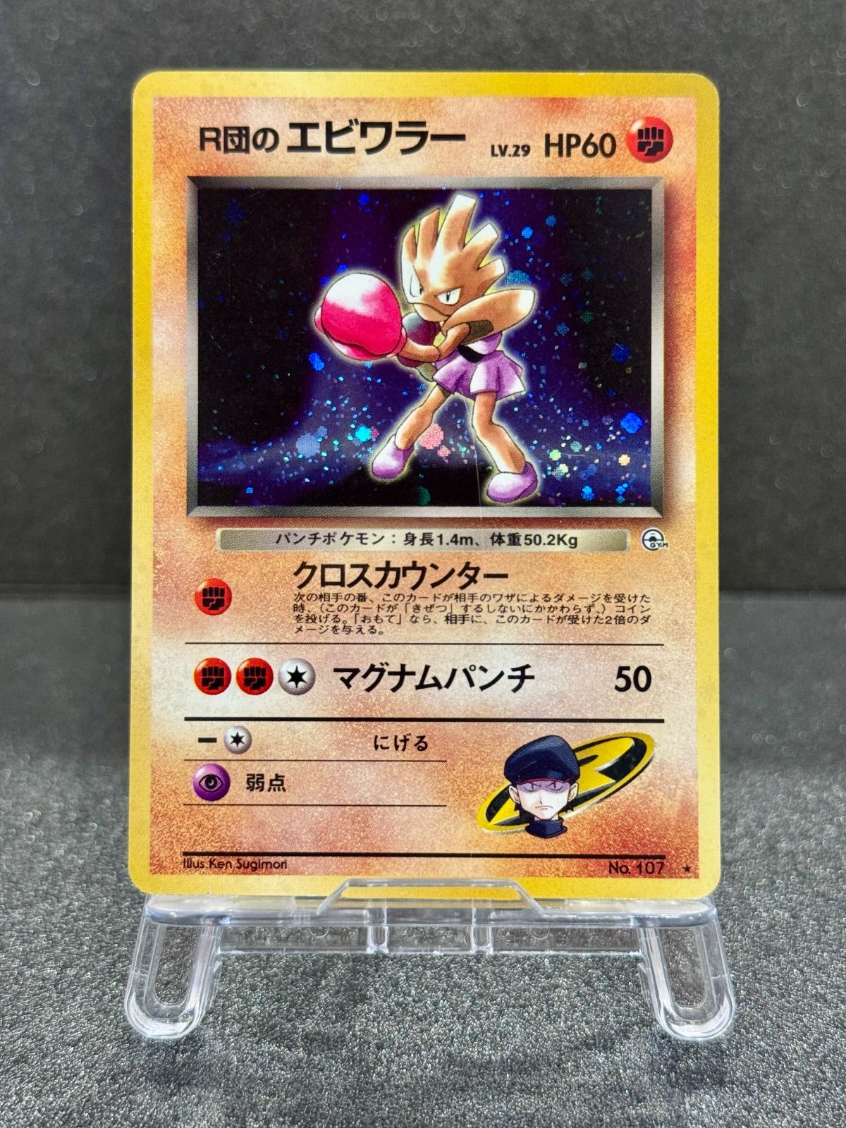 ポケモンカード　R団のエビワラー ex　整理番号、ps-109 ポケモンカード R団のエビワラー ex 整理番号、ps-109 【公式通販】