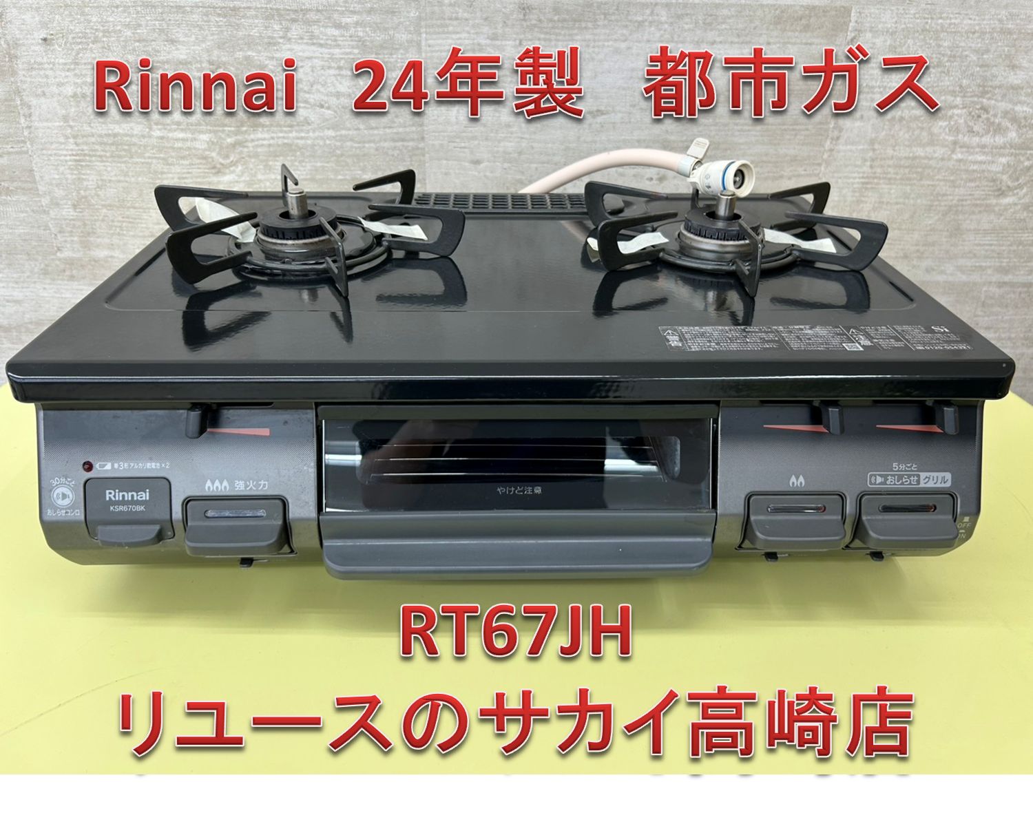 ★リユースのサカイ日立店★HJ8797 Rinnai 都市ガステーブル  24年製 動作確認／クリーニング済み ☆リユースのサカイ日立店☆HJ9201 Rinnai 都市ガステーブル 24年製