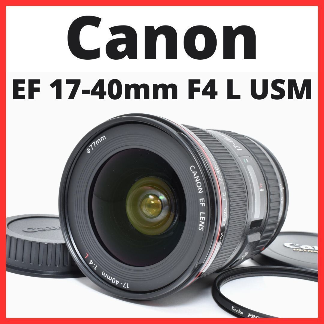 ☆美品☆ Canon キヤノン EF 17-40mm F4 L USM 超広角ズームレンズ