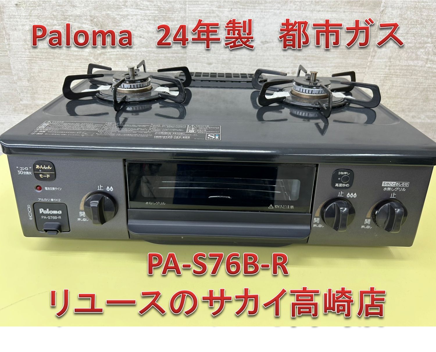 0116-002 ☆リユースのサカイ幸手店☆パロマ Paloma ガステーブル 23年