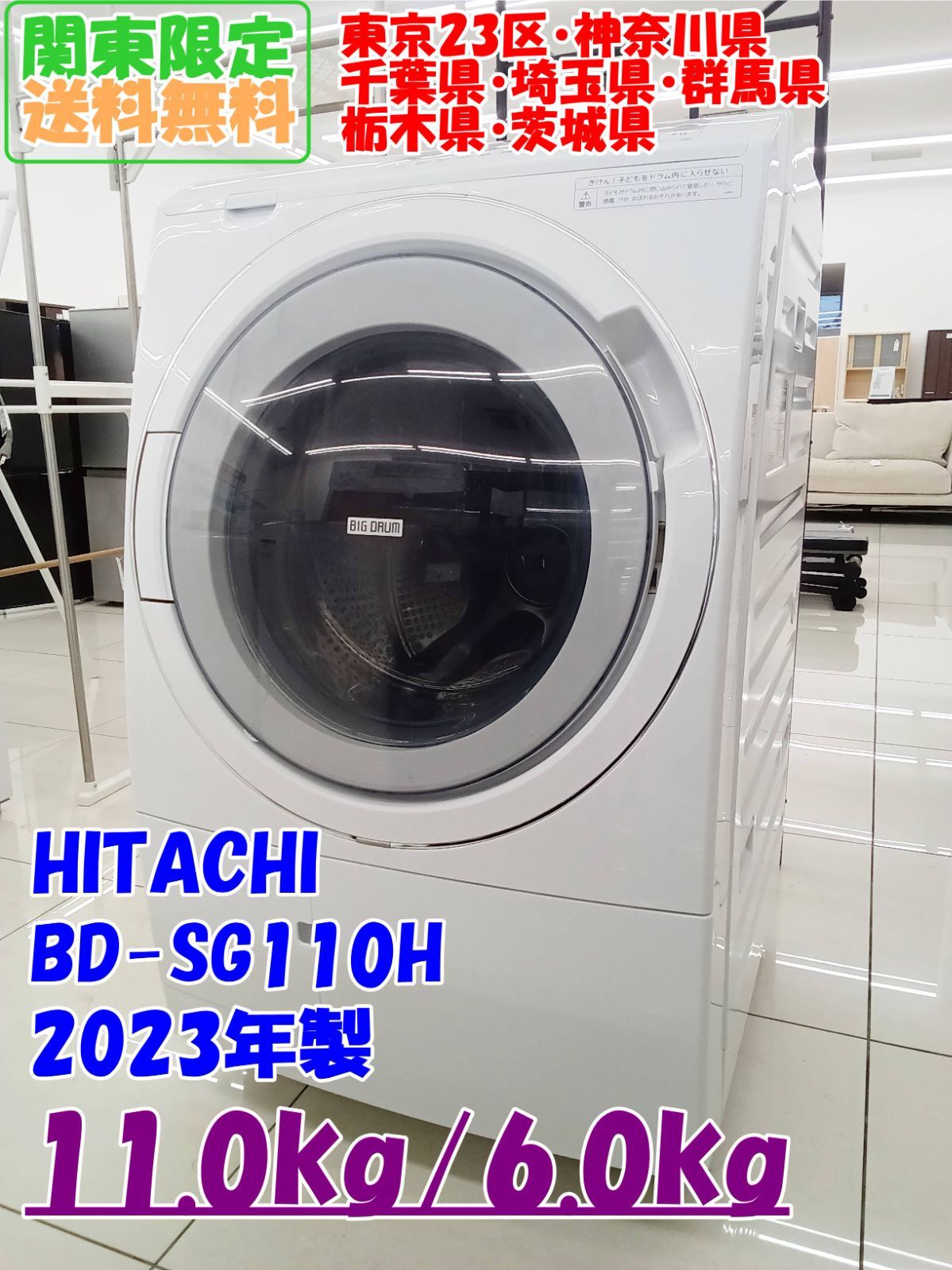 ☆関東地域限定販売☆HITACHI ドラム式洗濯機 BD-SG110HL 2023年製 