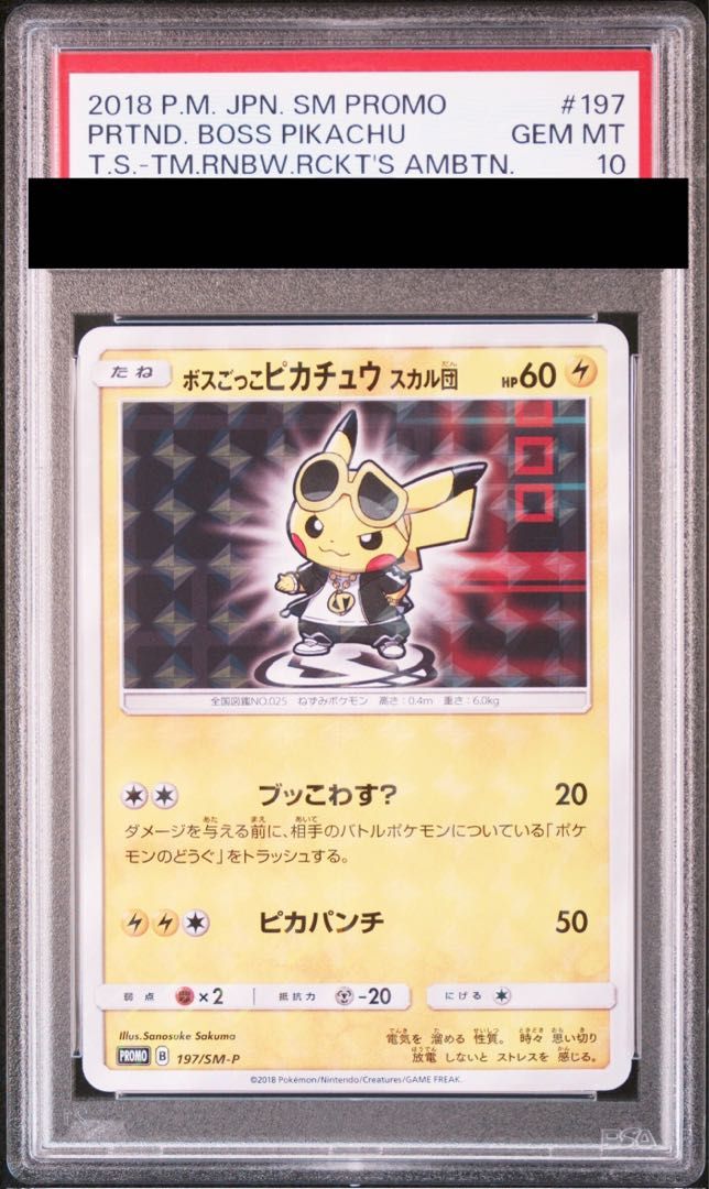 PSA10】ボスごっこピカチュウ スカル団 PROMO 197/SM-P 1枚 - メルカリ