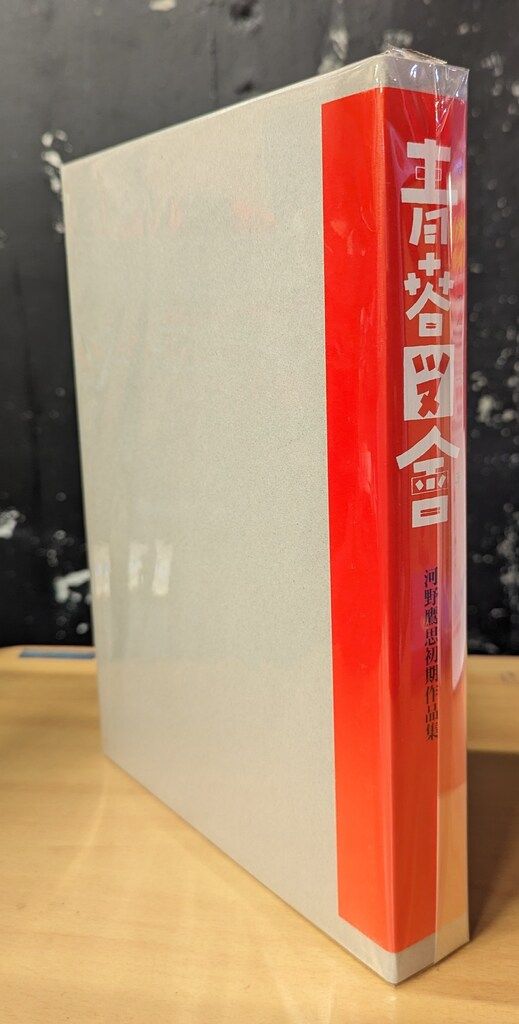 デザイン資料室 河野鷹思 青春図會 河野鷹思初期作品集 - メルカリ