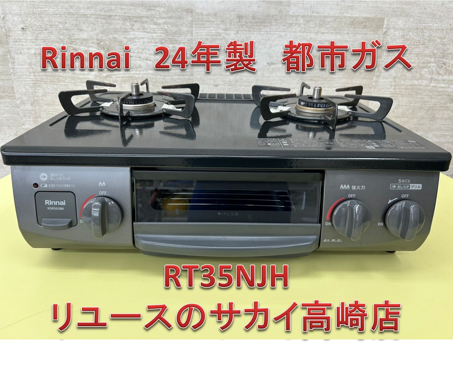 ★リユースのサカイ千葉中央店★ Rinnai ガステーブル 都市ガス用 22年製 動作確認／クリーニング済み TC4693 ☆リユースのサカイ千葉中央店☆ Rinnai ガステーブル 都市ガス用 22年