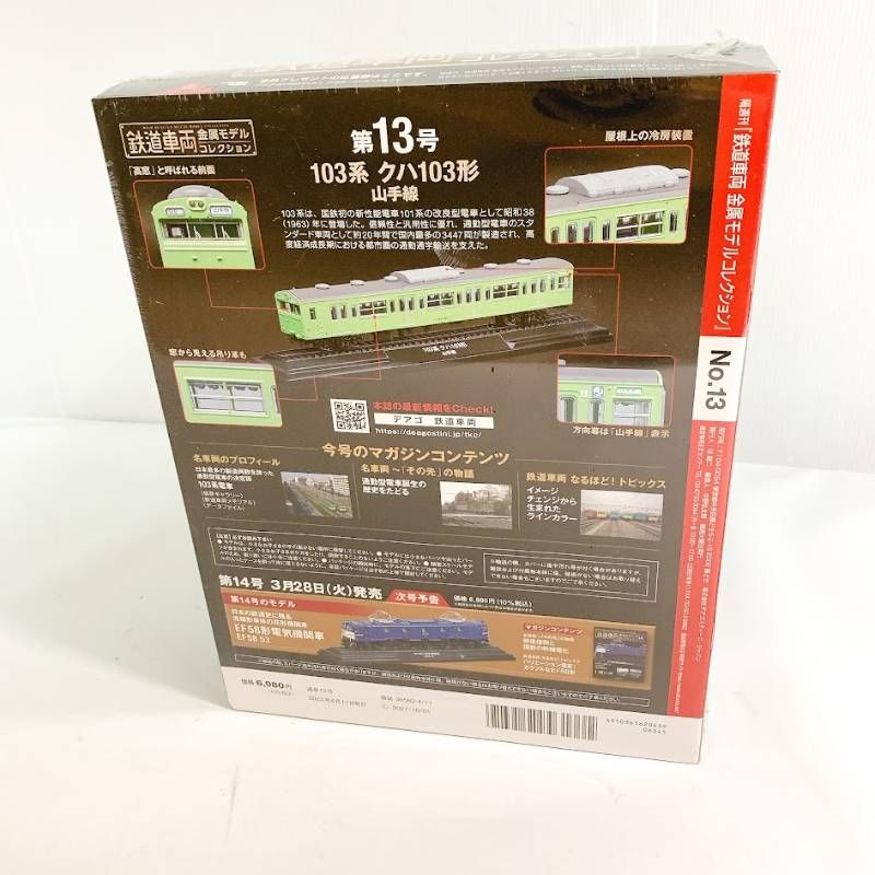鉄道車両 金属モデルコレクション 13号 (103系 クハ103形山手線) [分冊百科] (モデル付) 103系クハ103形 山手線 デアゴスティーニ 1/87
