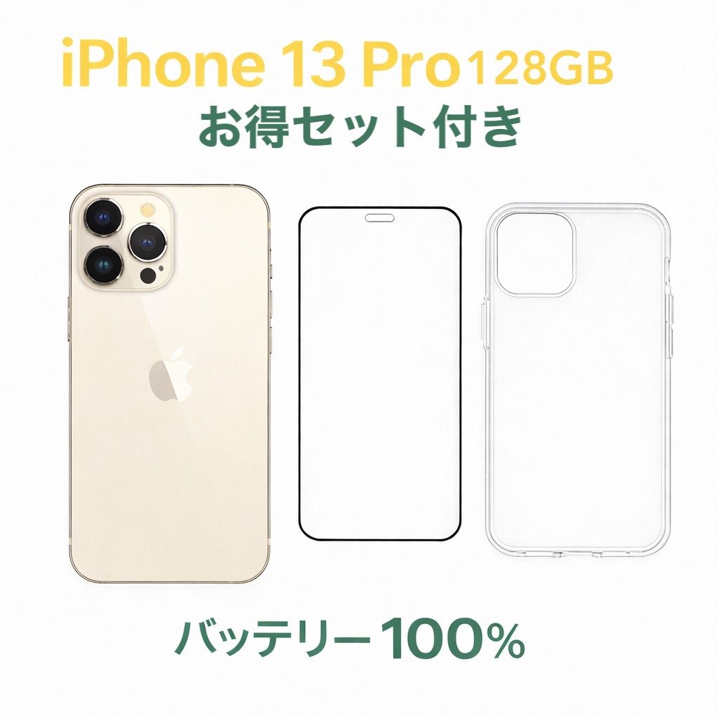 iPhone 13 Pro DOCOMO SIMロック解除済み Gold 128GB バッテリー100 