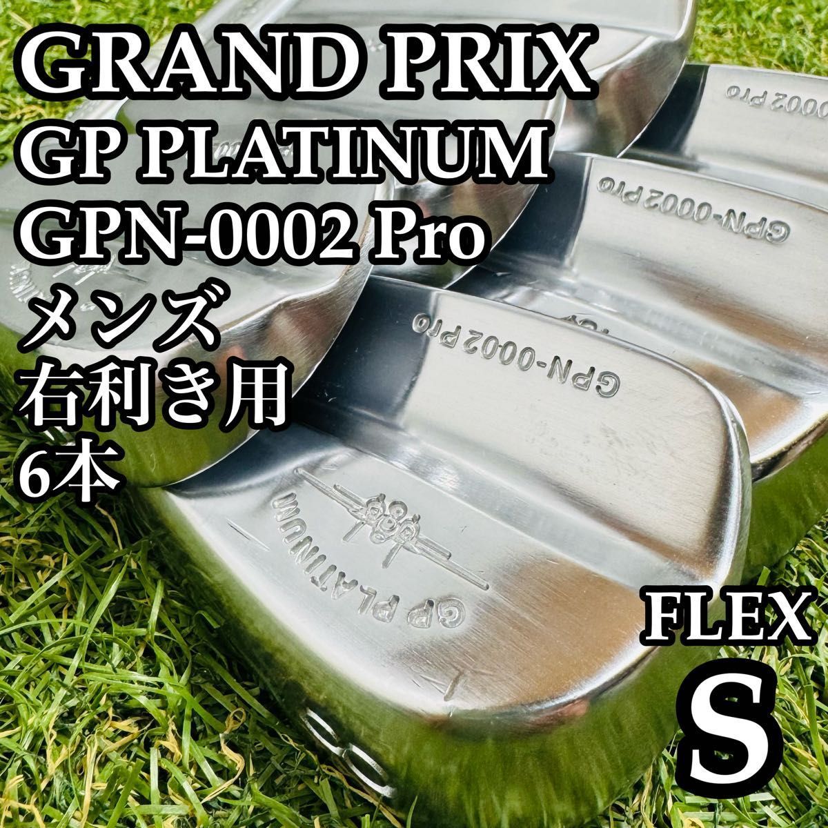 【激レア】名器 グランプリ GPN-0002 Pro メンズアイアンセット 6本 激レア】名器 グランプリ GPN-0002 Pro メンズアイアンセット 6本