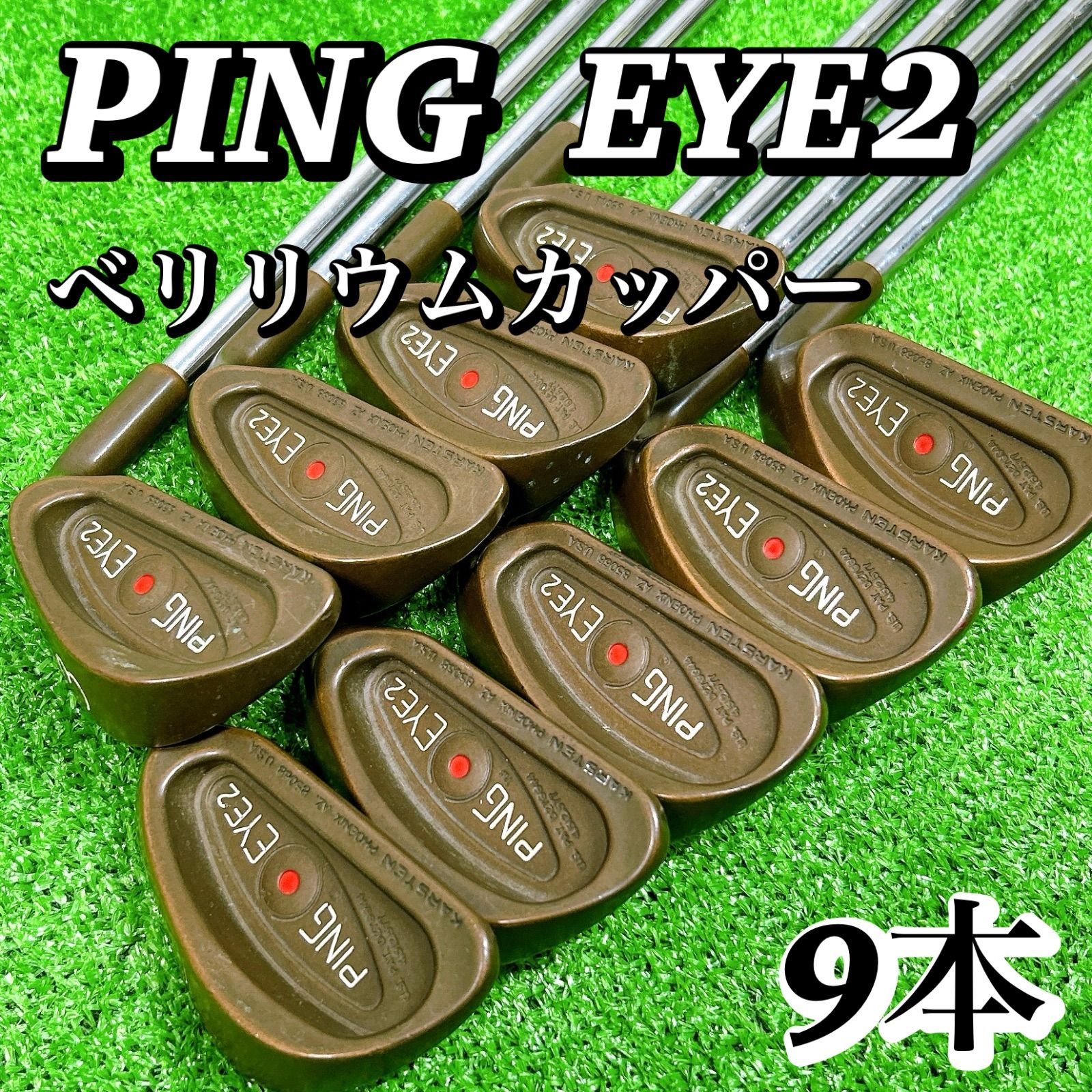 名器】PING ピン EYE2 ベリリウムカッパー アイアンセット 豪華9本 