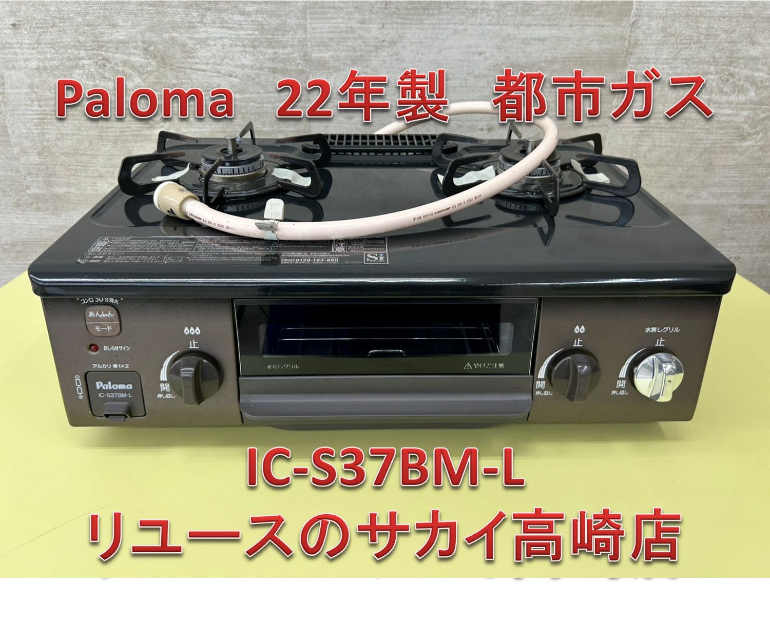 0415-015 ★リユースのサカイ幸手店★Paloma、パロマ　 ガステーブル　19年製　 LPガスIC-S37BM-L 0415-015 ☆リユースのサカイ幸手店☆Paloma、パロマ ガステーブル 19