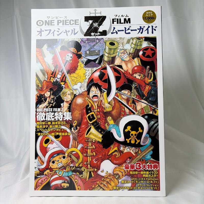 SB266 中古書籍 ONE PIECE FILM Z オフィシャル ムービーガイドAR