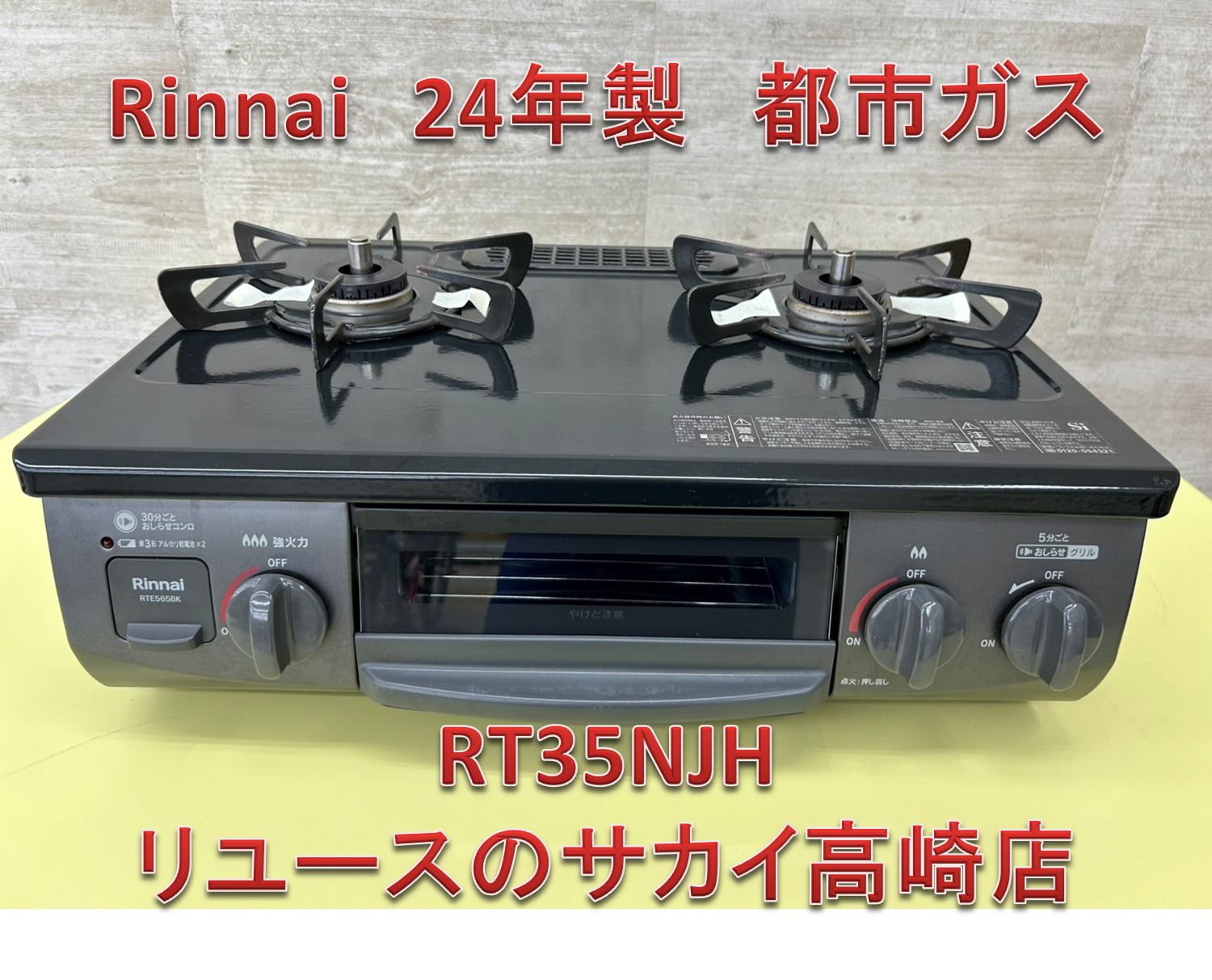 リユースのサカイ高崎店 Rinnai ガステーブル 24年製 RT35NJH - メルカリ