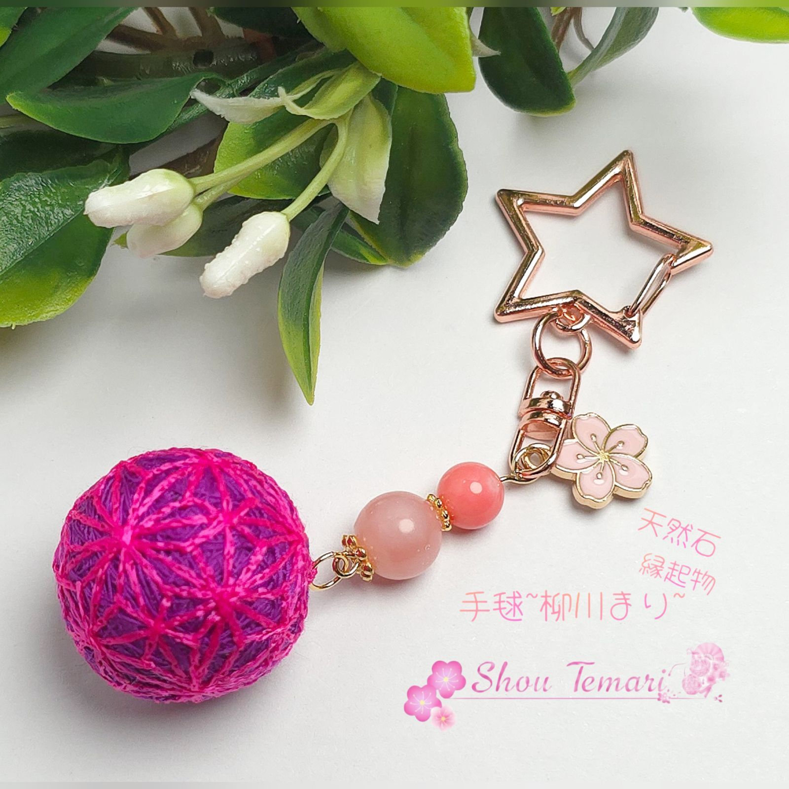 No.796…手毬∼柳川まり∼【麻の葉模様】天然石✻キーホルダー2.5 No.796…手毬∼柳川まり∼【麻の葉模様】天然石✻キーホルダー2.5
