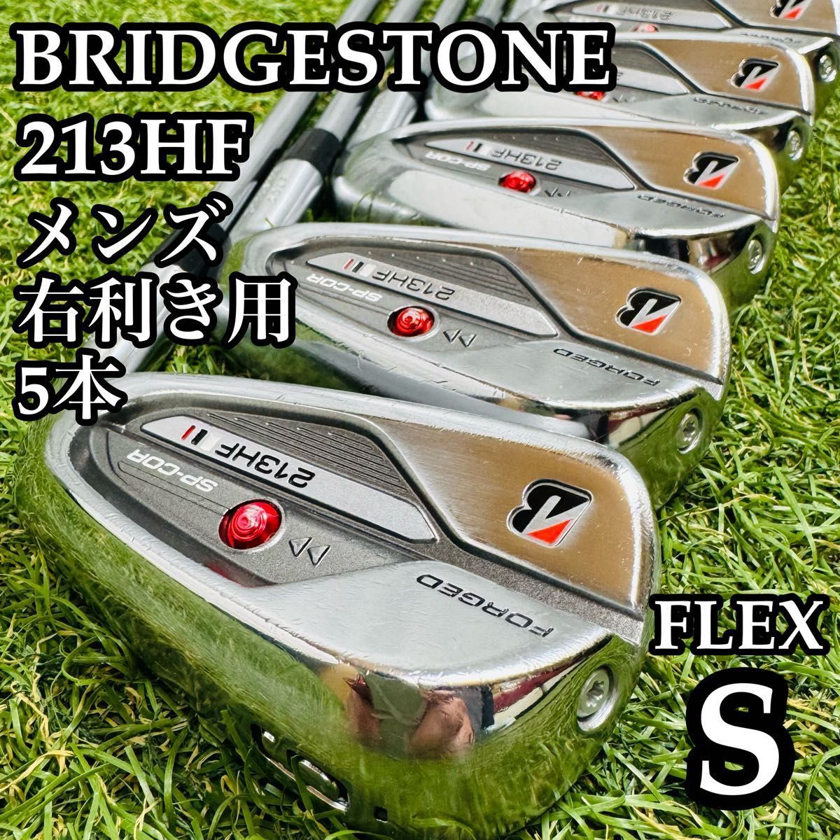【良品】初心者推奨 ブリヂストン 213HF メンズアイアンセット 5本 S 良品】初級者 ブリヂストン 213HF メンズアイアンセット 5本 S - メルカリ