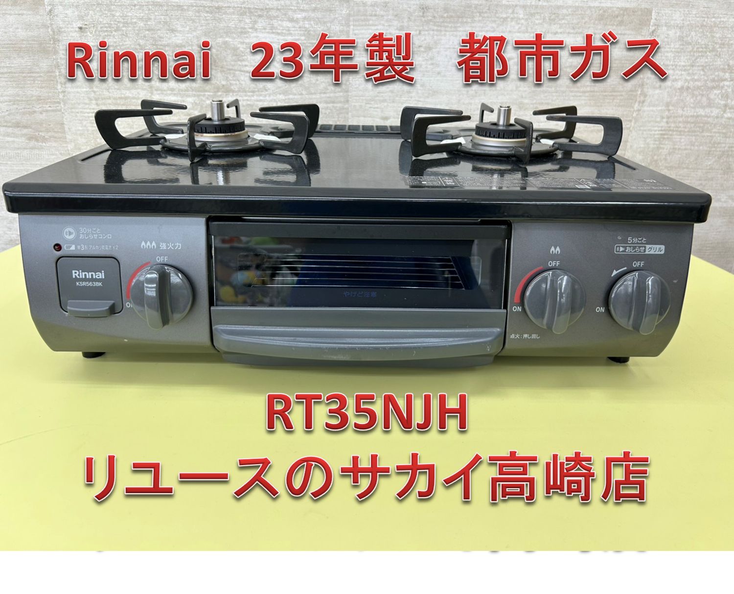 ★リユースのサカイ日立店★HJ0312 Rinnai ガステーブル/LPガス  22年製 動作確認／クリーニング済み ☆リユースのサカイ日立店☆HJ0312 Rinnai ガステーブル/LPガス 22年製