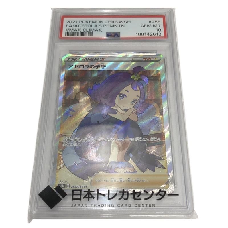 PSA10鑑定 ポケモンカード アセロラの予感 s8b 255/184 SR #100142619 