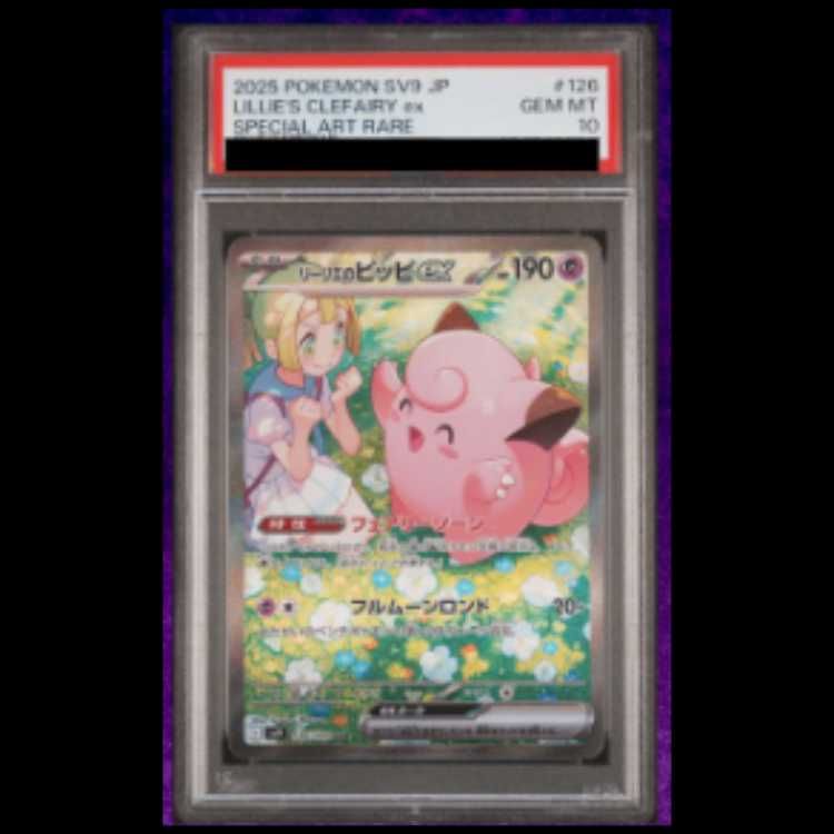 PSA10】リーリエのピッピex SAR 126/100 psa10】リーリエのピッピex