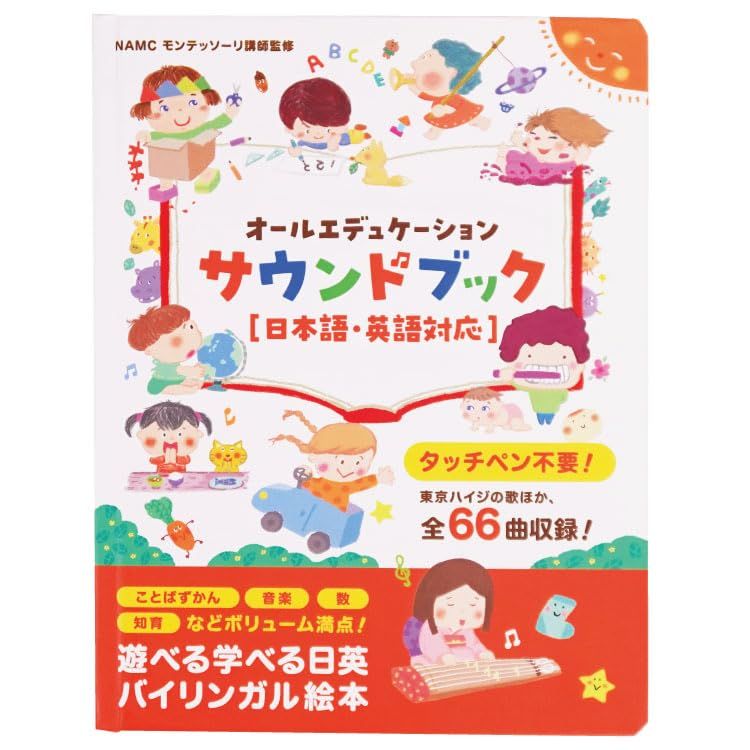 モンテソーリ講師監修】 第3版 タッチペン不要?! 音がでる絵本 日英 