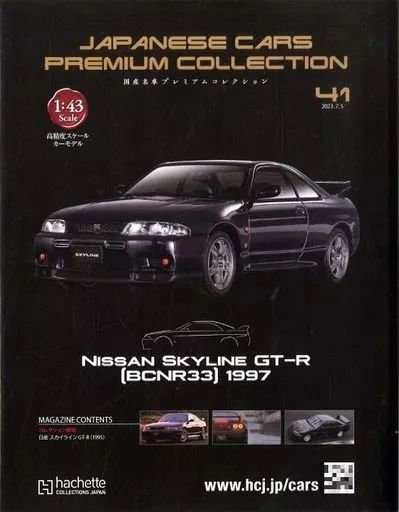 中古】ホビー雑誌 セット)付録付)国産名車プレミアムコレクション 全国