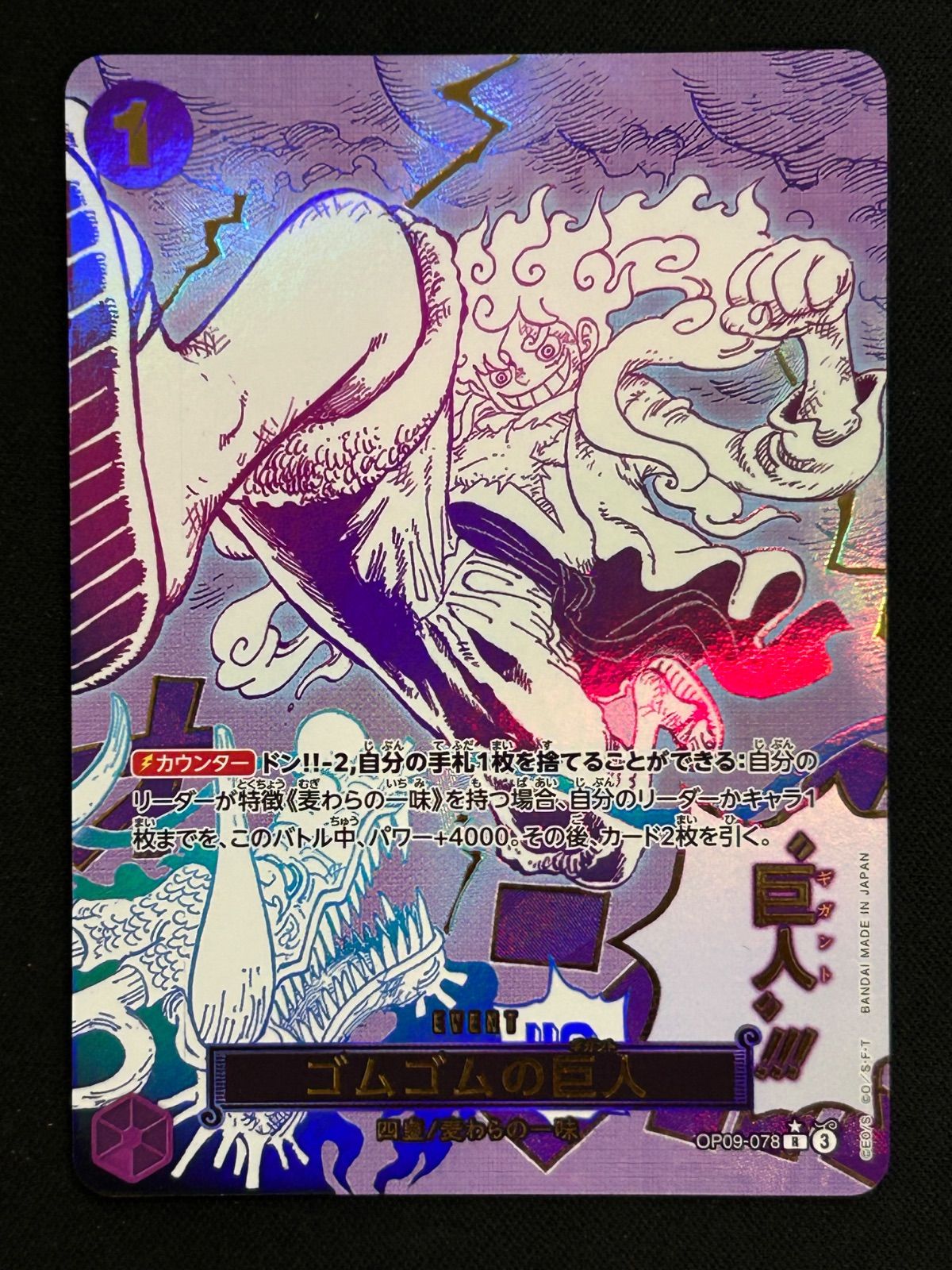 ワンピースカード ゴムゴムの巨人 パラレル ギガント ゴムゴムの巨人 OP09-078 R SP パラレル ギガント - メルカリ