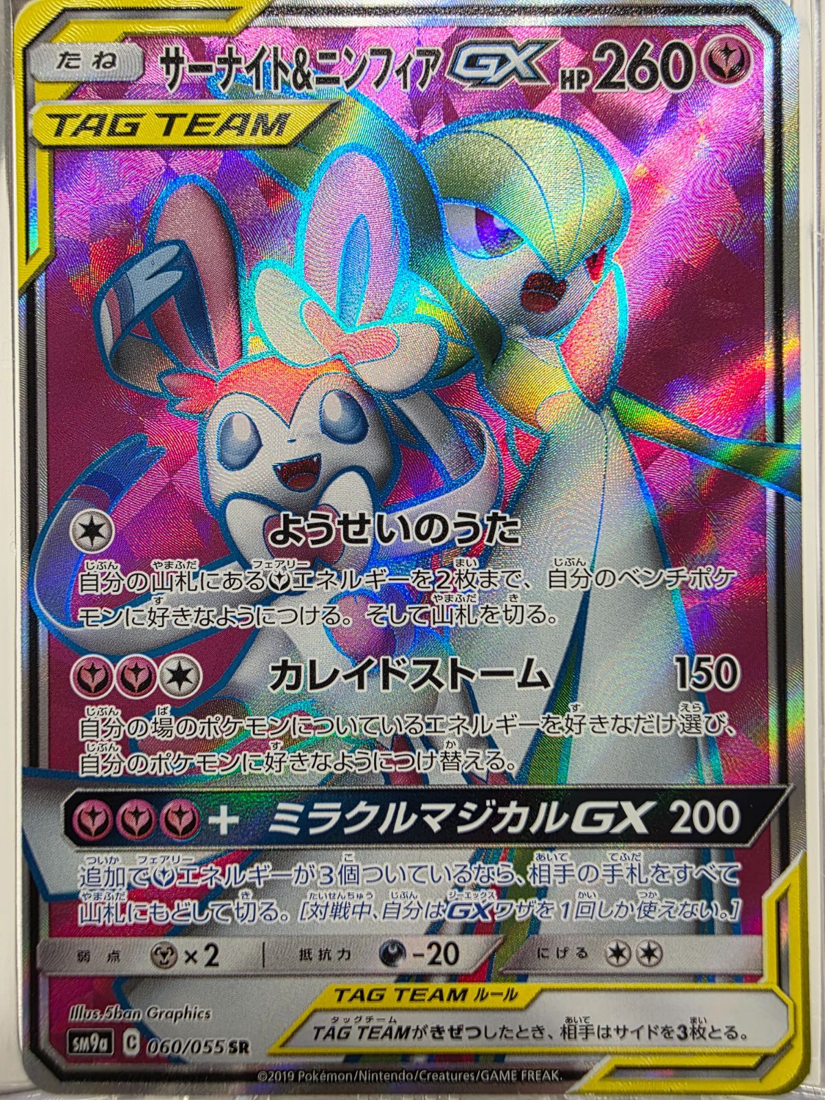 大幅値下！美品認定/SM9a) サーナイト&ニンフィアGX/SR/061/055