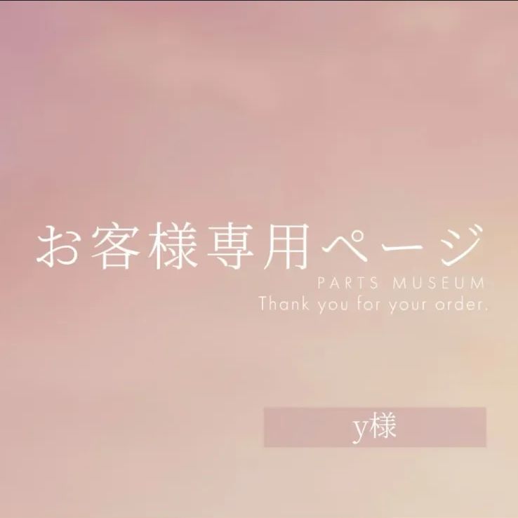y様専用ページ ご購入期限4月8日まで - メルカリ