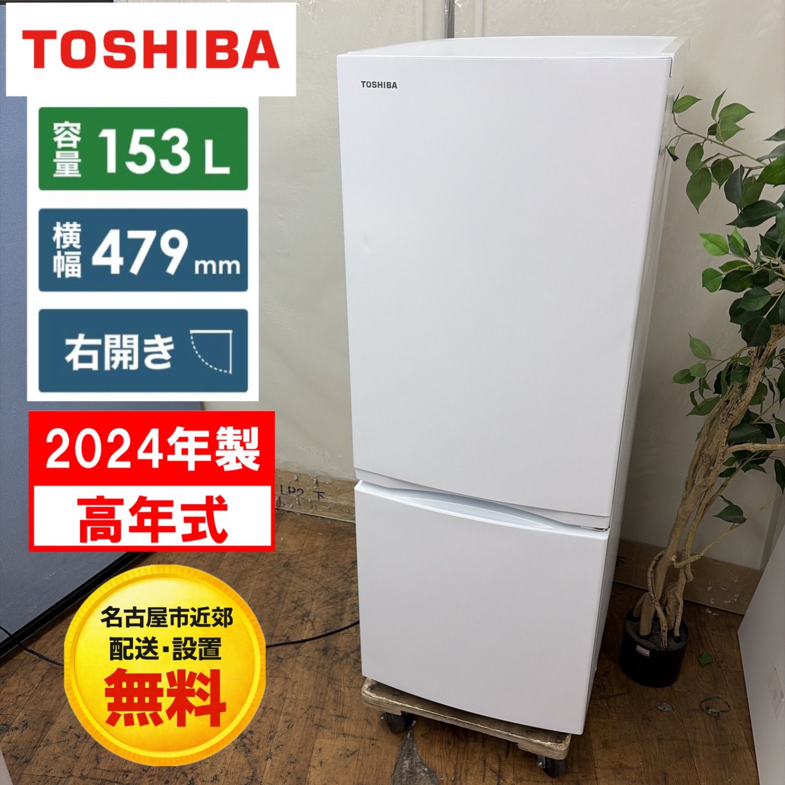 名古屋市近郊配送設置無料】R433 ☀️ 2024年製の高年式！ TOSHIBA 