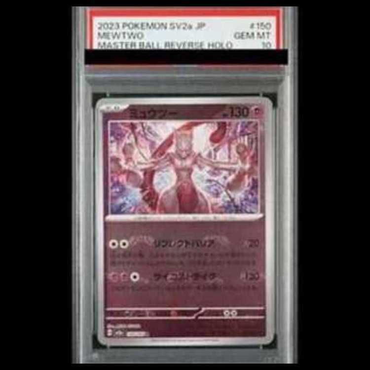 PSA10】ミュウツー(マスターボール柄/ミラー仕様) R 150/165 1枚