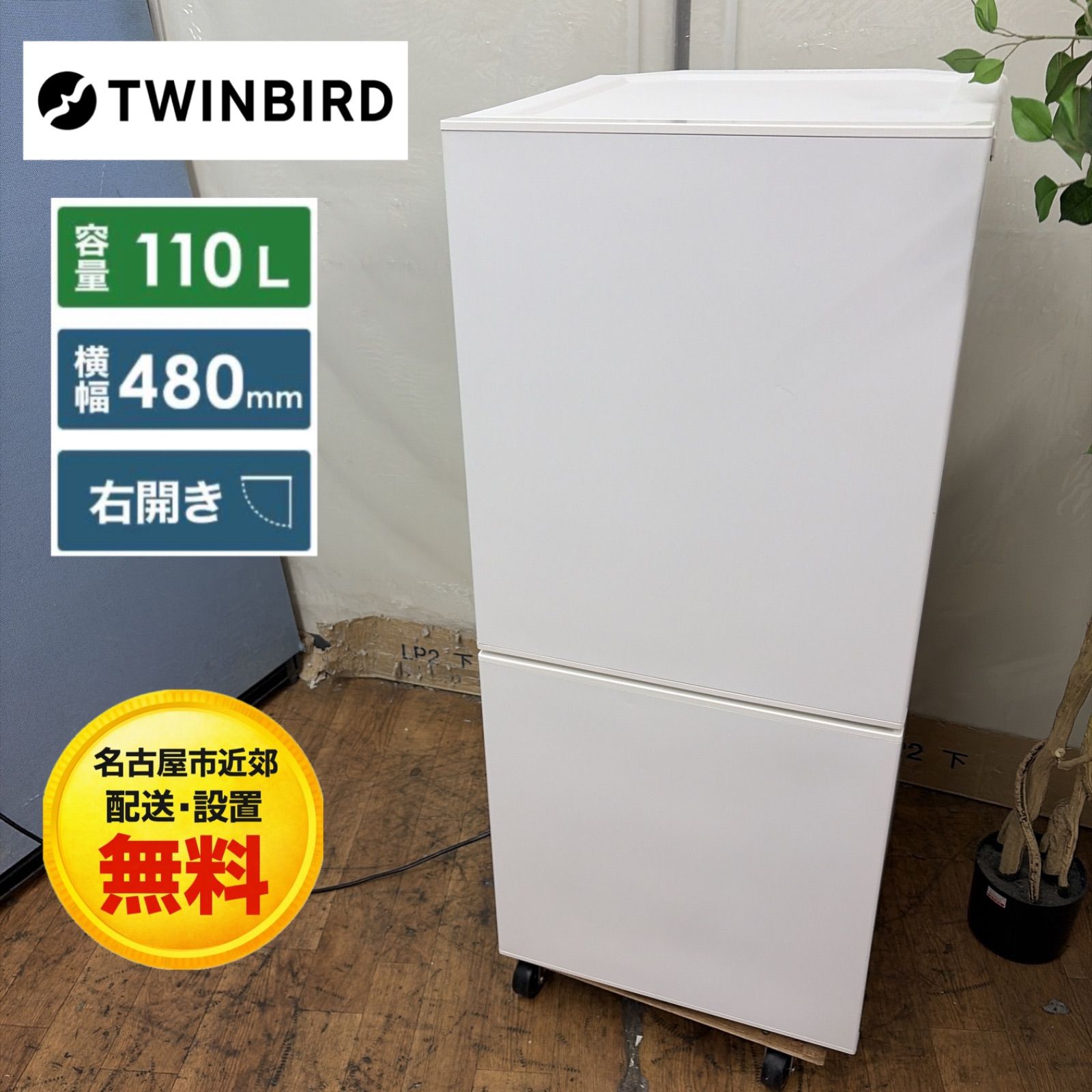 名古屋市近郊配送設置無料】R647 ☀️ TWINBIRD / ツインバード 冷蔵庫 