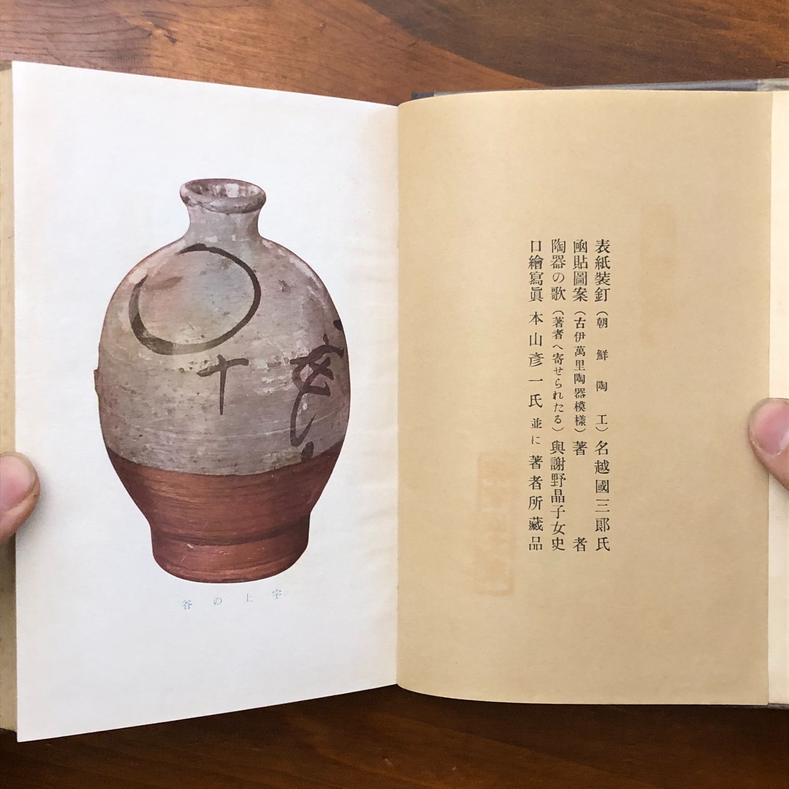 李朝風の窯跡と油壺の研究 大宅経三 大阪屋號書店 昭和5年2月1日発行 