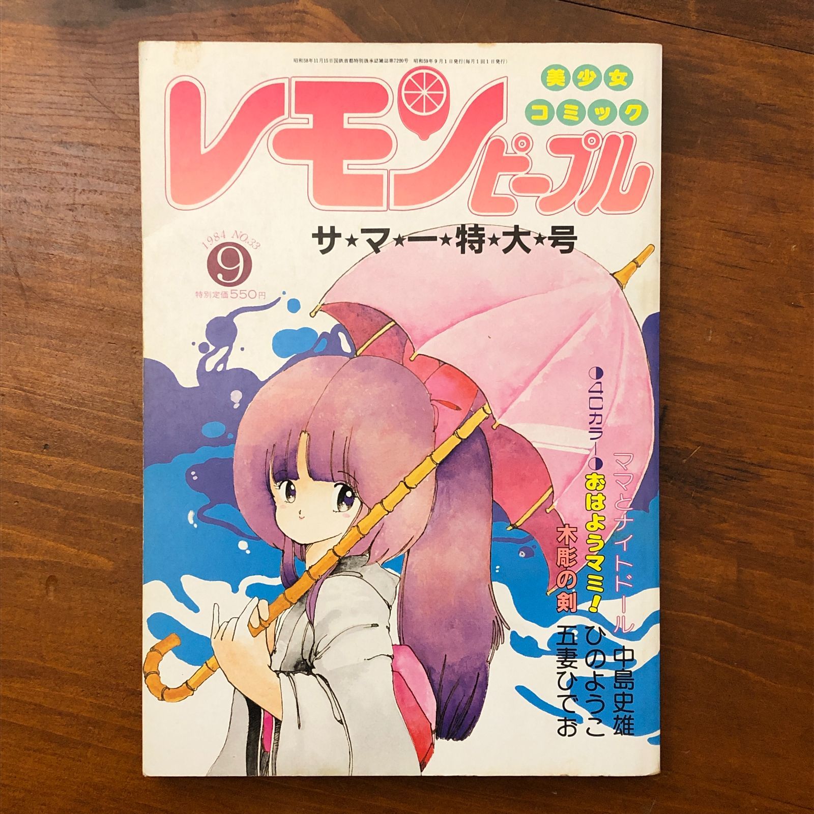 レモンピープル 1984年9月号 No.33 サマー特大号 あまとりあ社 五妻