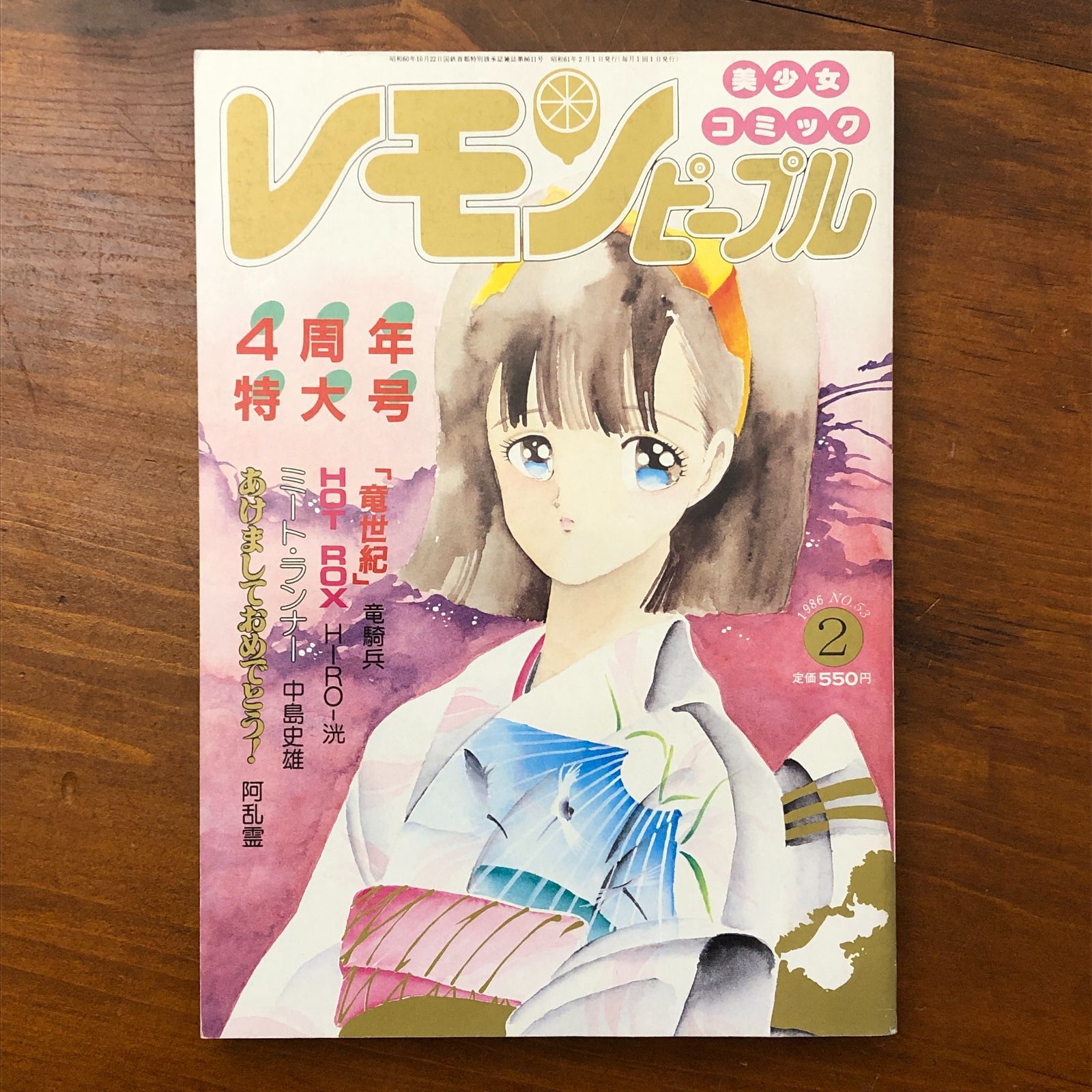 レモンピープル 1986年2月号 No.53 4周年特大号 HOT ROX HRC あまと 