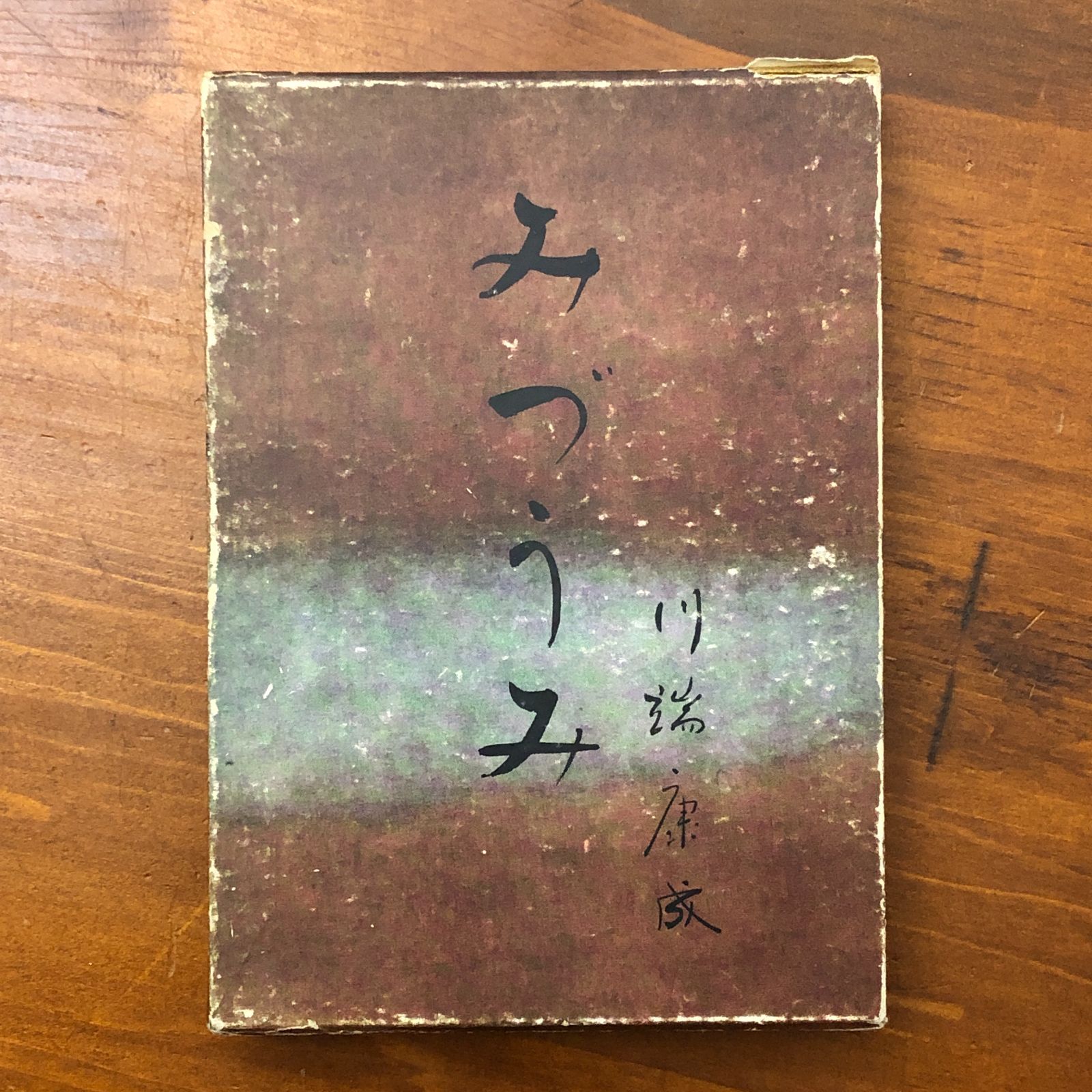 みづうみ 川端康成 新潮社 昭和30年4月15日発行 ☆詩集/現代詩/叙情詩 