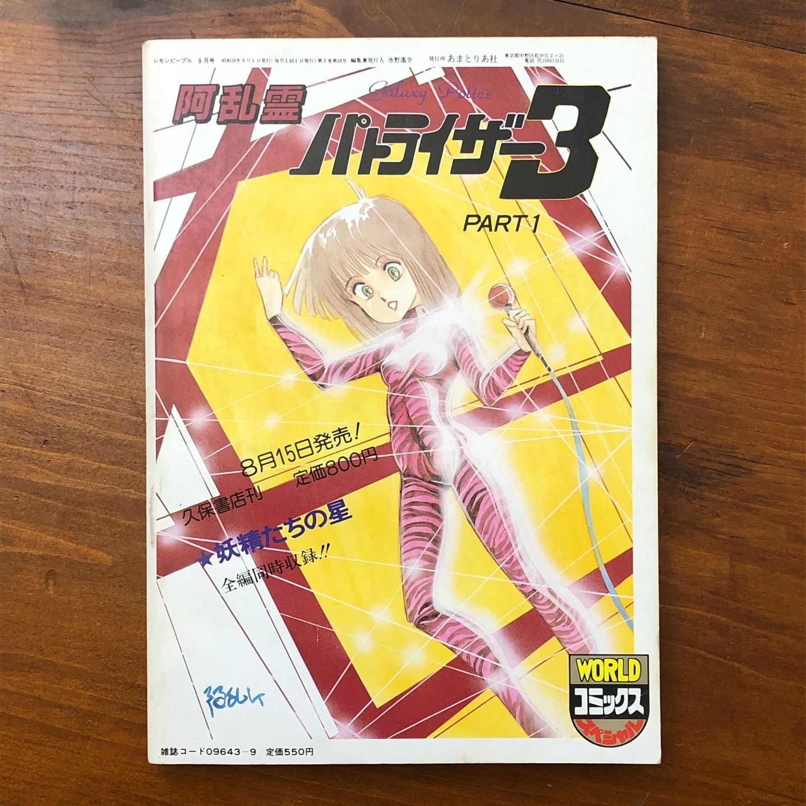レモンピープル 1984年9月号 No.33 サマー特大号 あまとりあ社 五妻