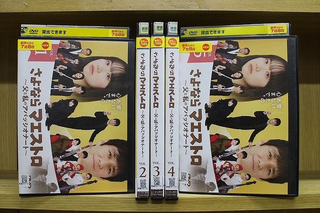 DVD さよならマエストロ 父と私のアパッシオナート 全5巻 西島秀俊