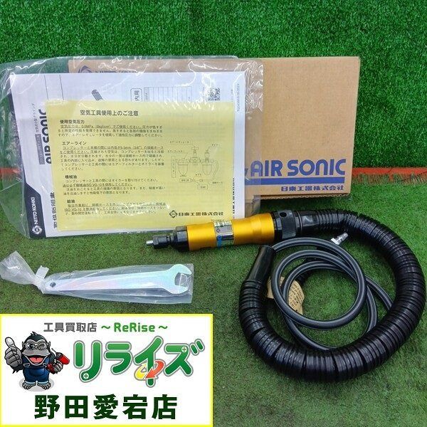 【未使用】日東工器 L-35RA エアーソニック【野田愛宕店】