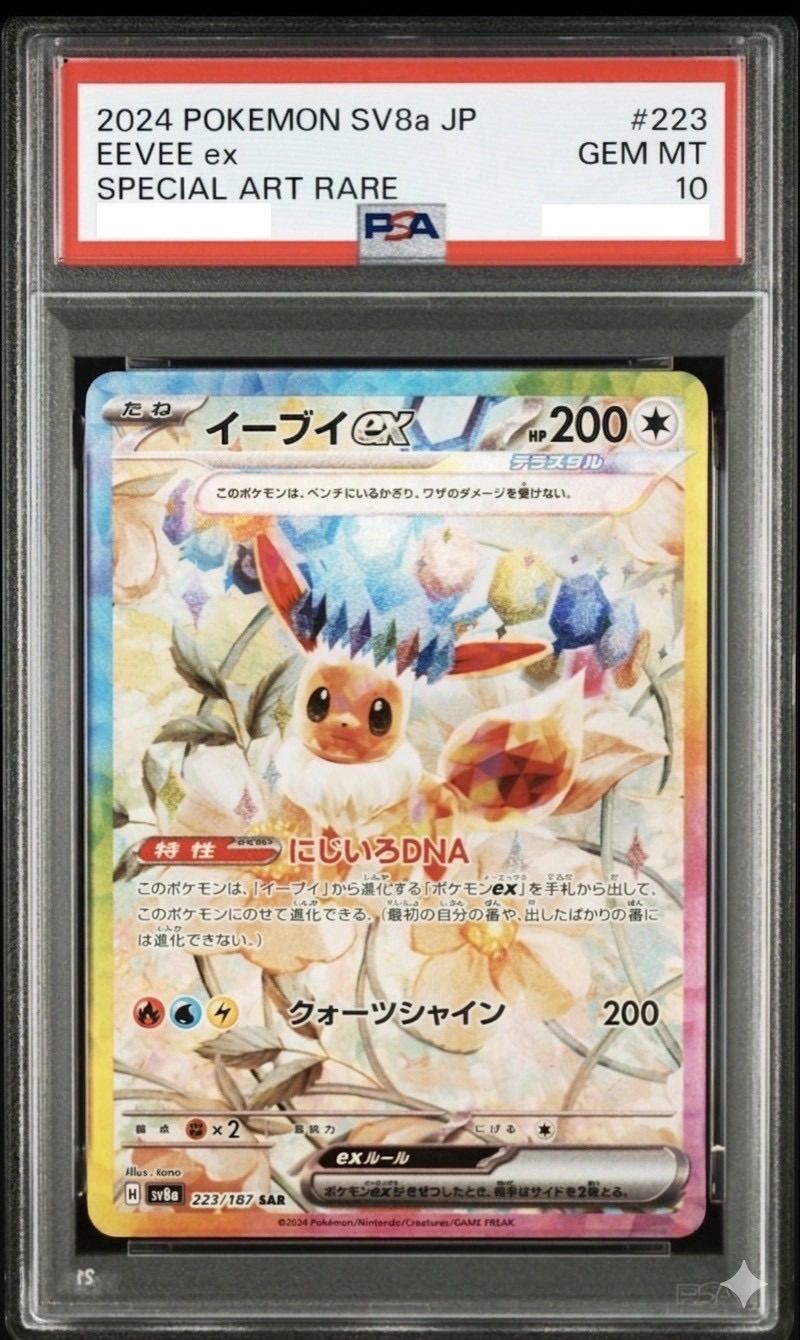 イーブイex SAR [テラスタルフェスex] SV8a 223/187 (PSA10) ポケモンカード ポケカ ✓【PSA10】イーブイex SAR SV8a 223/187 テラスタルフェスex ポケモン