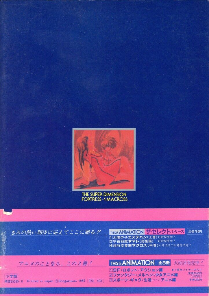 超時空要塞マクロス(中巻) THIS IS ANIMATION ザ・セレクト 中古本