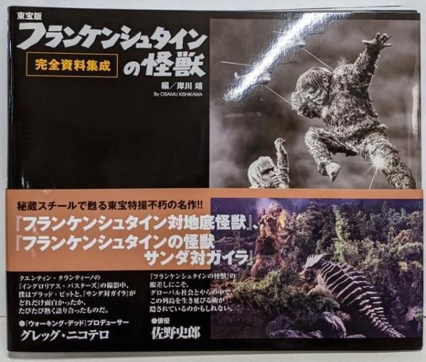 中古】東宝版フランケンシュタインの怪獣完全資料集成／岸川 靖 (編集