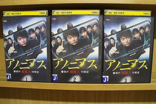 DVD アノニマス 警視庁 指殺人 対策室 全3巻 香取慎吾 ※ケース無し発送