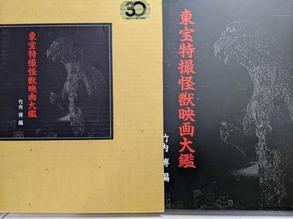 中古】東宝特撮怪獣映画大鑑／竹内博 構成・編集／朝日ソノラマ - メルカリ