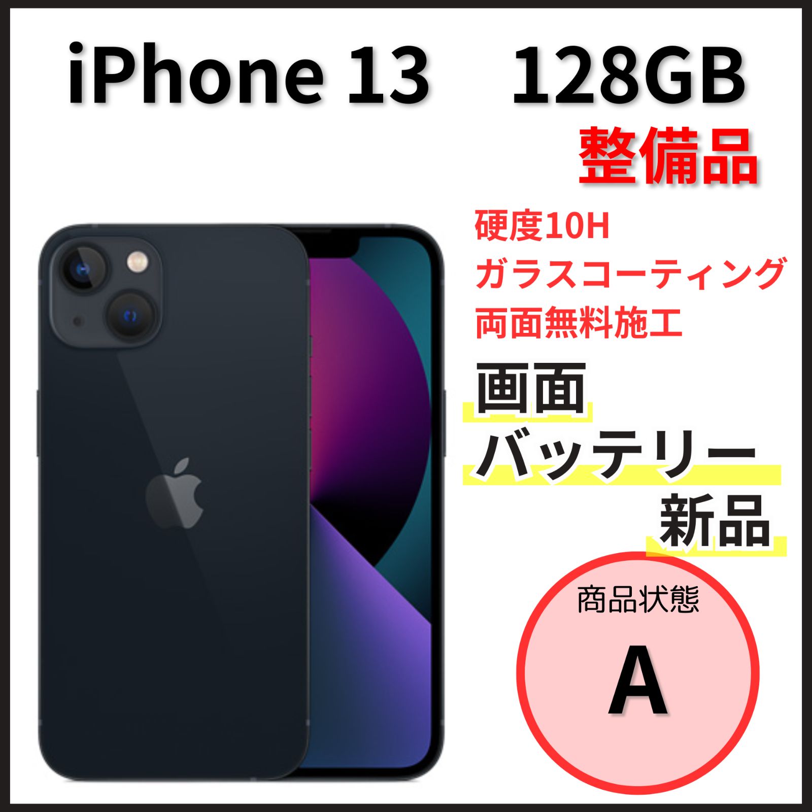 整備品 iPhone13 128GB ミッドナイト SIMフリー - メルカリ