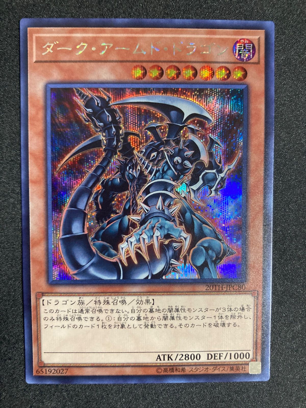 BF0408_ 遊戯王 ダーク・アームド・ドラゴン シークレット 20TH - メルカリ