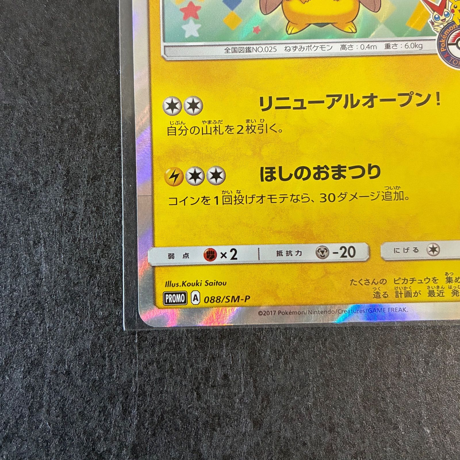 特価 トウホクのピカチュウ 088/sm-p - メルカリ