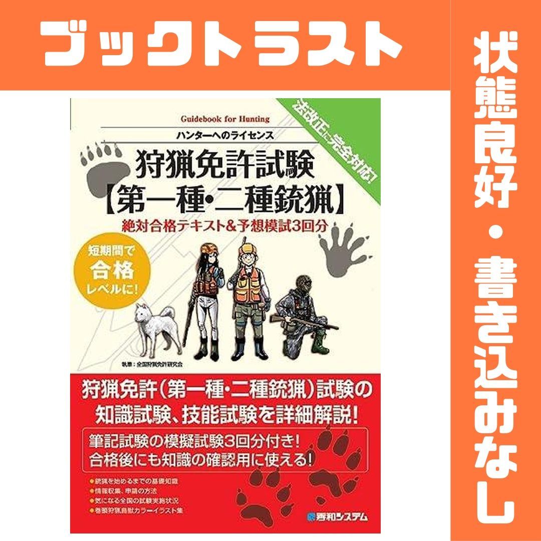狩猟免許試験【第一種・二種銃猟】絶対合格テキスト＆予想模試3