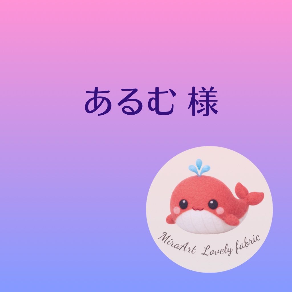 あるむ様専用 - メルカリ あるむ様専用 - メルカリ