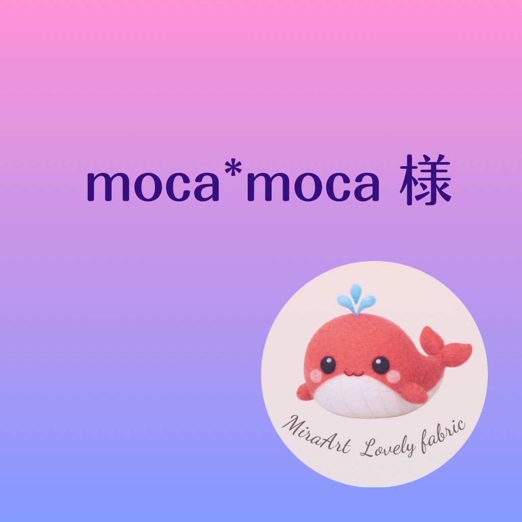 moca*moca 様専用 - メルカリ moca*moca 様専用 - メルカリ